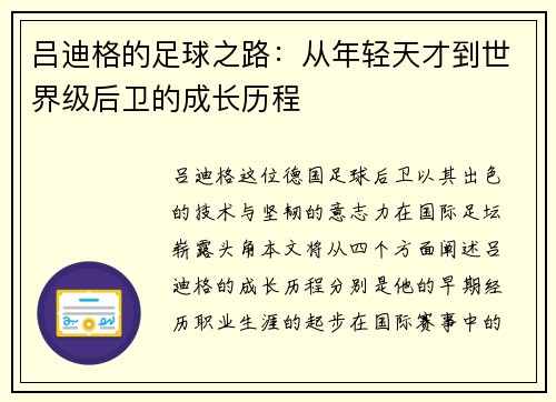 吕迪格的足球之路：从年轻天才到世界级后卫的成长历程