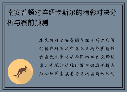 南安普顿对阵纽卡斯尔的精彩对决分析与赛前预测