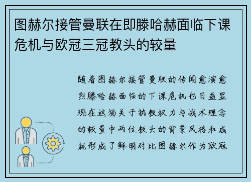 图赫尔接管曼联在即滕哈赫面临下课危机与欧冠三冠教头的较量