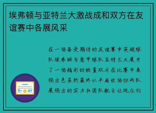 埃弗顿与亚特兰大激战成和双方在友谊赛中各展风采
