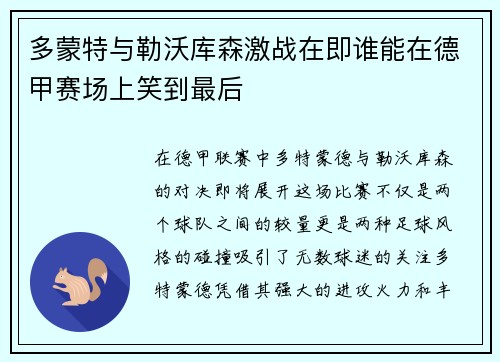 多蒙特与勒沃库森激战在即谁能在德甲赛场上笑到最后