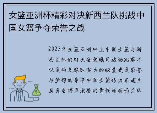 女篮亚洲杯精彩对决新西兰队挑战中国女篮争夺荣誉之战