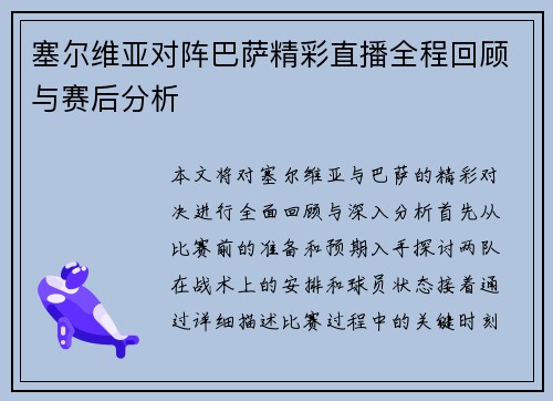 塞尔维亚对阵巴萨精彩直播全程回顾与赛后分析