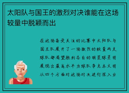 太阳队与国王的激烈对决谁能在这场较量中脱颖而出