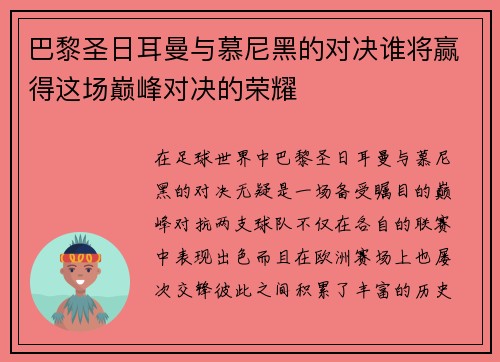 巴黎圣日耳曼与慕尼黑的对决谁将赢得这场巅峰对决的荣耀