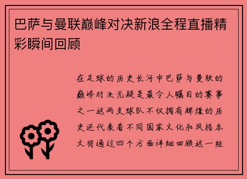巴萨与曼联巅峰对决新浪全程直播精彩瞬间回顾