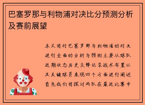 巴塞罗那与利物浦对决比分预测分析及赛前展望