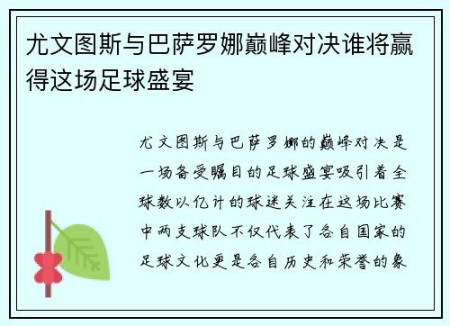 尤文图斯与巴萨罗娜巅峰对决谁将赢得这场足球盛宴