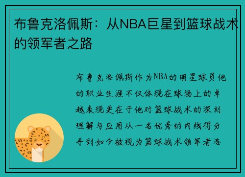 布鲁克洛佩斯：从NBA巨星到篮球战术的领军者之路