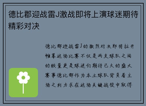 德比郡迎战雷J激战即将上演球迷期待精彩对决
