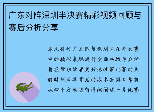 广东对阵深圳半决赛精彩视频回顾与赛后分析分享