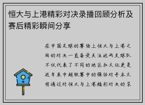恒大与上港精彩对决录播回顾分析及赛后精彩瞬间分享
