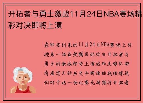 开拓者与勇士激战11月24日NBA赛场精彩对决即将上演