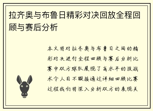 拉齐奥与布鲁日精彩对决回放全程回顾与赛后分析