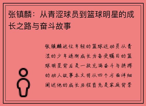 张镇麟：从青涩球员到篮球明星的成长之路与奋斗故事