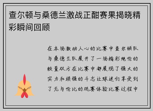 查尔顿与桑德兰激战正酣赛果揭晓精彩瞬间回顾