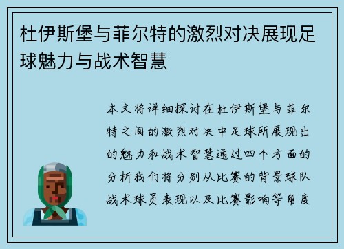 杜伊斯堡与菲尔特的激烈对决展现足球魅力与战术智慧