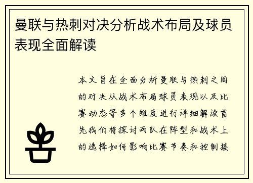 曼联与热刺对决分析战术布局及球员表现全面解读