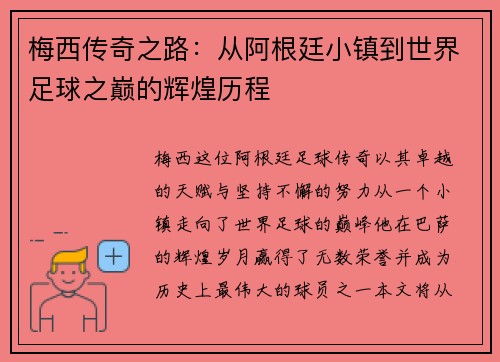 梅西传奇之路：从阿根廷小镇到世界足球之巅的辉煌历程