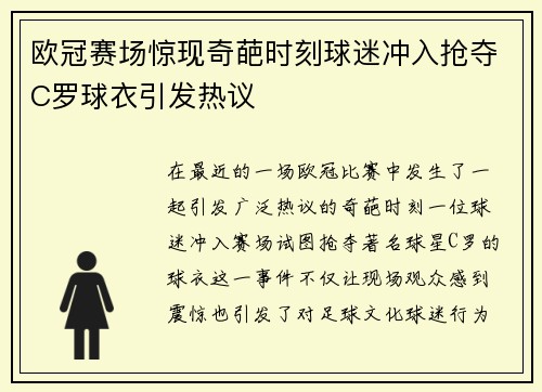 欧冠赛场惊现奇葩时刻球迷冲入抢夺C罗球衣引发热议