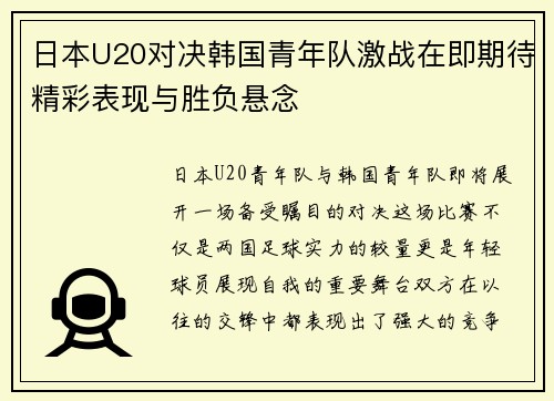 日本U20对决韩国青年队激战在即期待精彩表现与胜负悬念