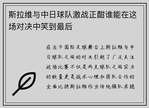 斯拉维与中日球队激战正酣谁能在这场对决中笑到最后