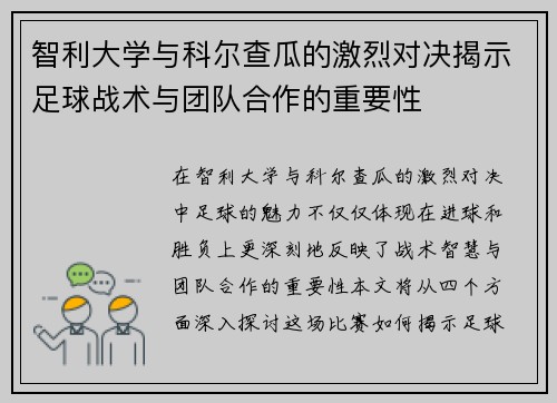 智利大学与科尔查瓜的激烈对决揭示足球战术与团队合作的重要性
