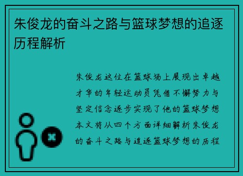 朱俊龙的奋斗之路与篮球梦想的追逐历程解析