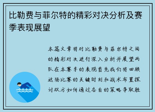 比勒费与菲尔特的精彩对决分析及赛季表现展望