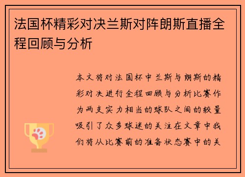 法国杯精彩对决兰斯对阵朗斯直播全程回顾与分析