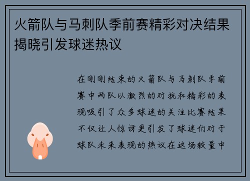 火箭队与马刺队季前赛精彩对决结果揭晓引发球迷热议