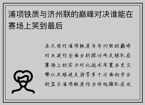 浦项铁质与济州联的巅峰对决谁能在赛场上笑到最后