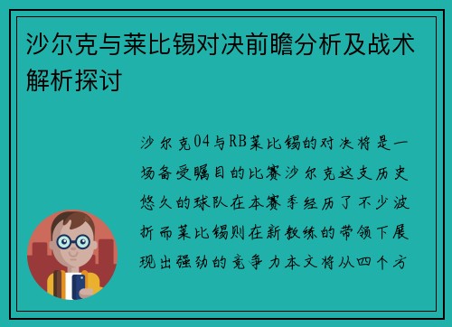 沙尔克与莱比锡对决前瞻分析及战术解析探讨