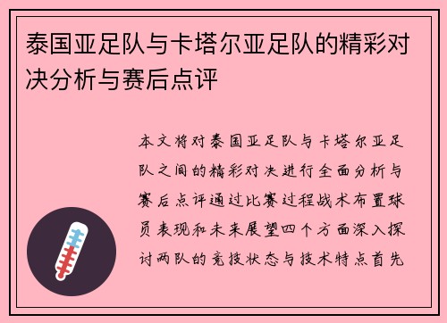 泰国亚足队与卡塔尔亚足队的精彩对决分析与赛后点评