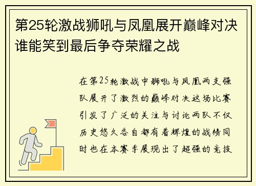 第25轮激战狮吼与凤凰展开巅峰对决谁能笑到最后争夺荣耀之战