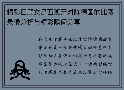 精彩回顾女足西班牙对阵德国的比赛录像分析与精彩瞬间分享