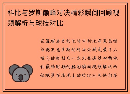科比与罗斯巅峰对决精彩瞬间回顾视频解析与球技对比