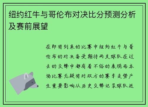纽约红牛与哥伦布对决比分预测分析及赛前展望