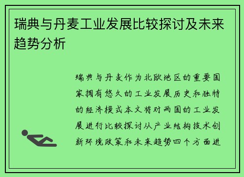 瑞典与丹麦工业发展比较探讨及未来趋势分析