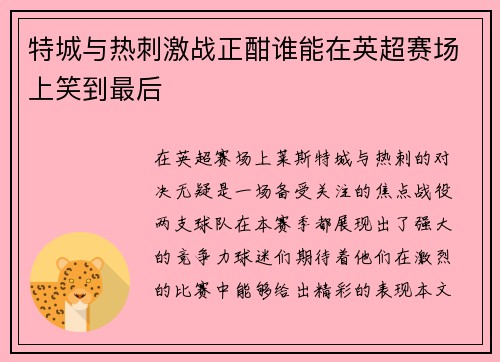 特城与热刺激战正酣谁能在英超赛场上笑到最后