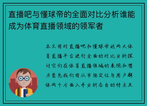 直播吧与懂球帝的全面对比分析谁能成为体育直播领域的领军者