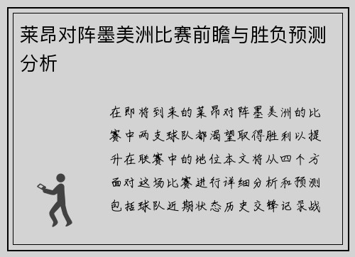 莱昂对阵墨美洲比赛前瞻与胜负预测分析