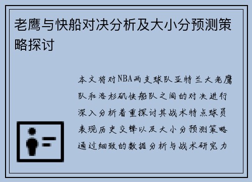 老鹰与快船对决分析及大小分预测策略探讨