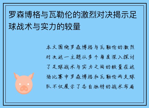 罗森博格与瓦勒伦的激烈对决揭示足球战术与实力的较量