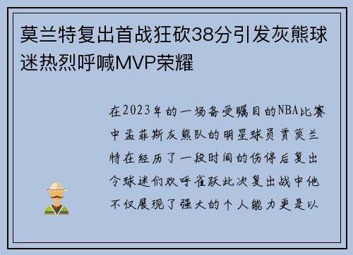 莫兰特复出首战狂砍38分引发灰熊球迷热烈呼喊MVP荣耀
