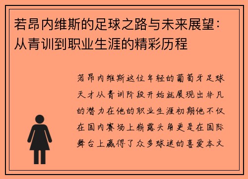 若昂内维斯的足球之路与未来展望：从青训到职业生涯的精彩历程