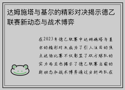 达姆施塔与基尔的精彩对决揭示德乙联赛新动态与战术博弈