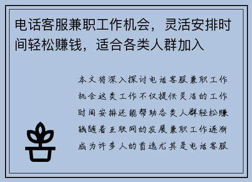 电话客服兼职工作机会，灵活安排时间轻松赚钱，适合各类人群加入