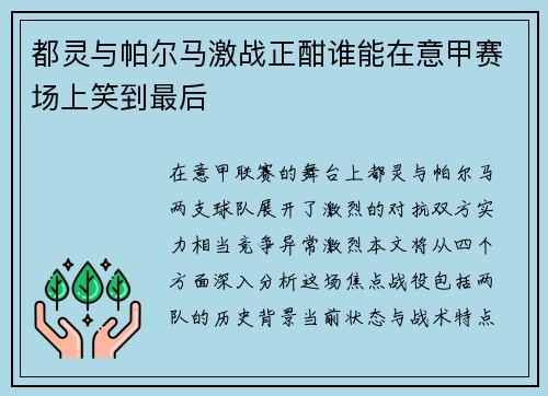都灵与帕尔马激战正酣谁能在意甲赛场上笑到最后