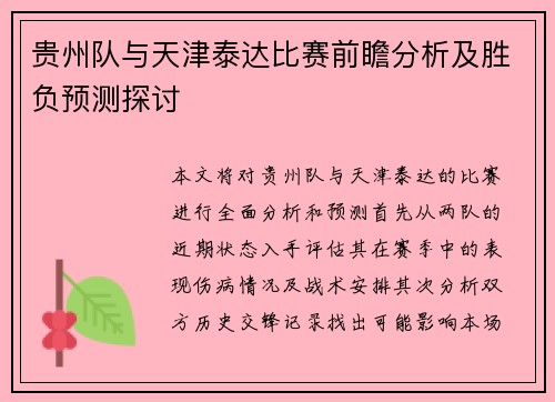 贵州队与天津泰达比赛前瞻分析及胜负预测探讨